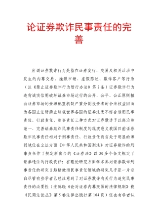 论证券欺诈民事责任的完善