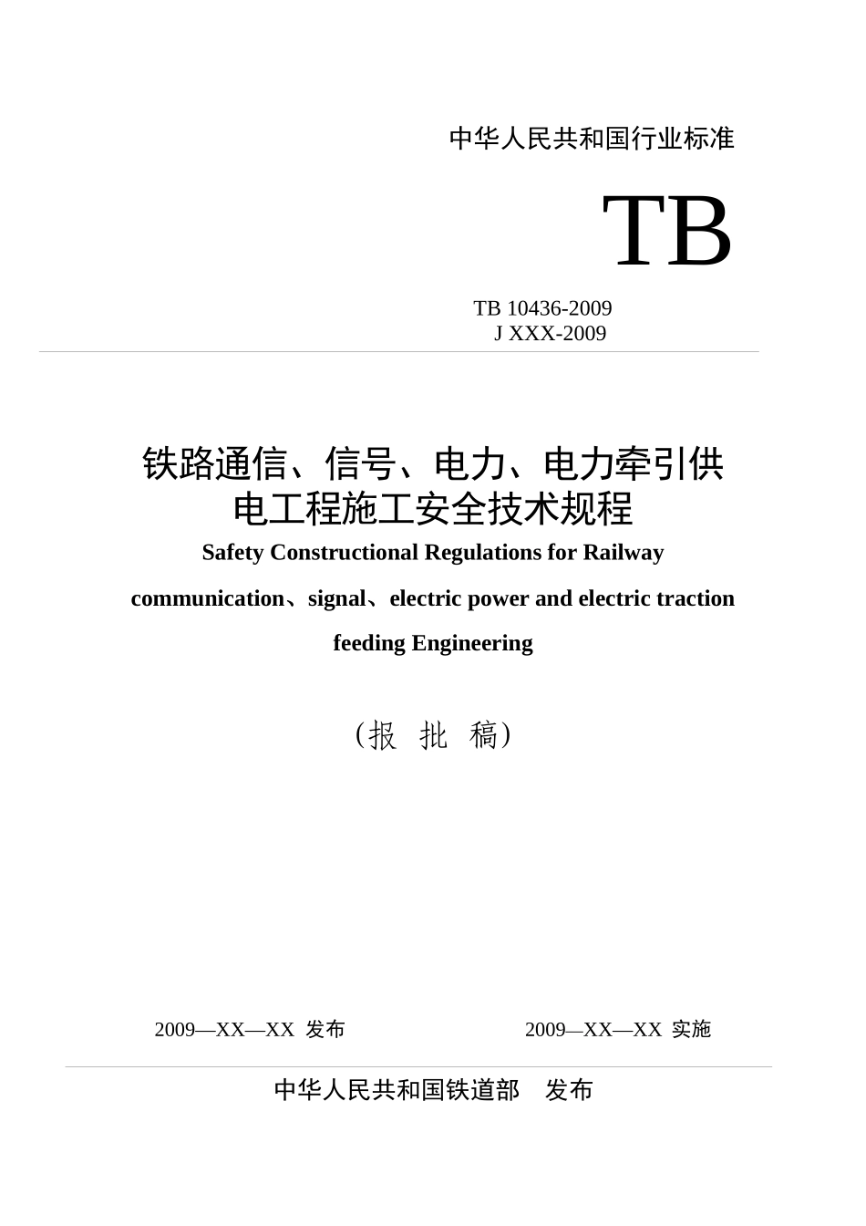 铁路四电工程施工安全技术规程09版最后修改)_第1页