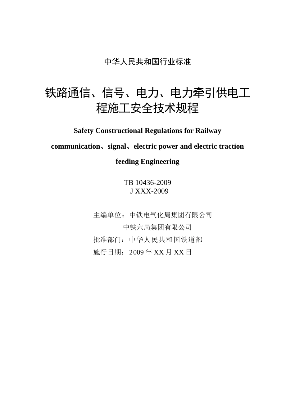 铁路四电工程施工安全技术规程09版最后修改)_第2页