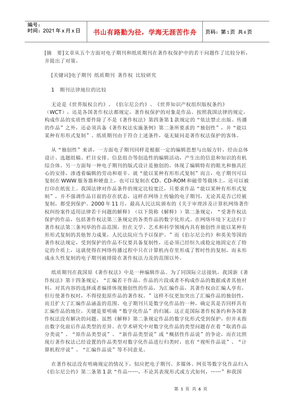 电子期刊与纸质期刊著作权保护若干问题的比较分析_第1页