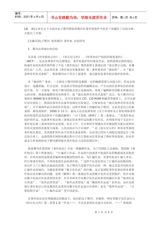 电子期刊与纸质期刊著作权保护若干问题的比较分析