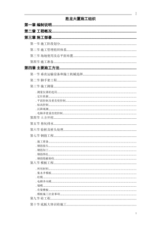 胜龙大厦施工组织设计方案(DOC43页)