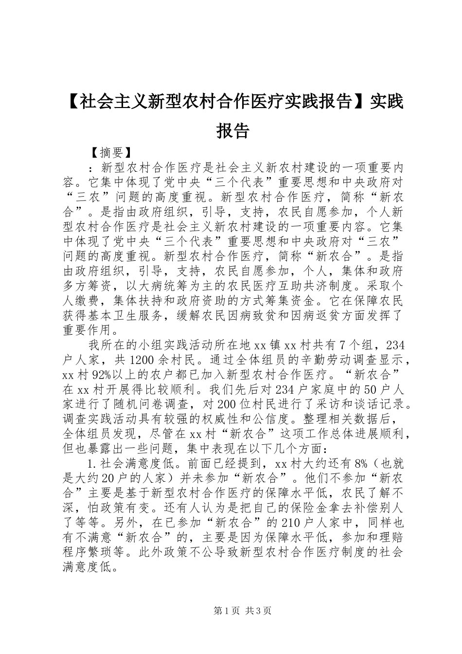 【社会主义新型农村合作医疗实践报告】实践报告_第1页