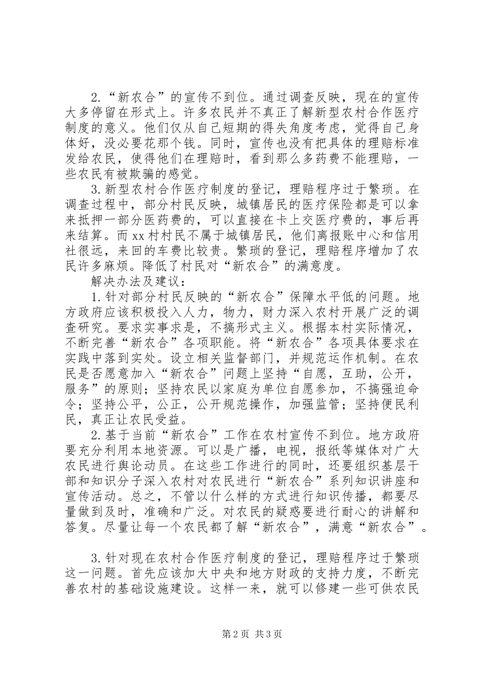 【社会主义新型农村合作医疗实践报告】实践报告_第2页