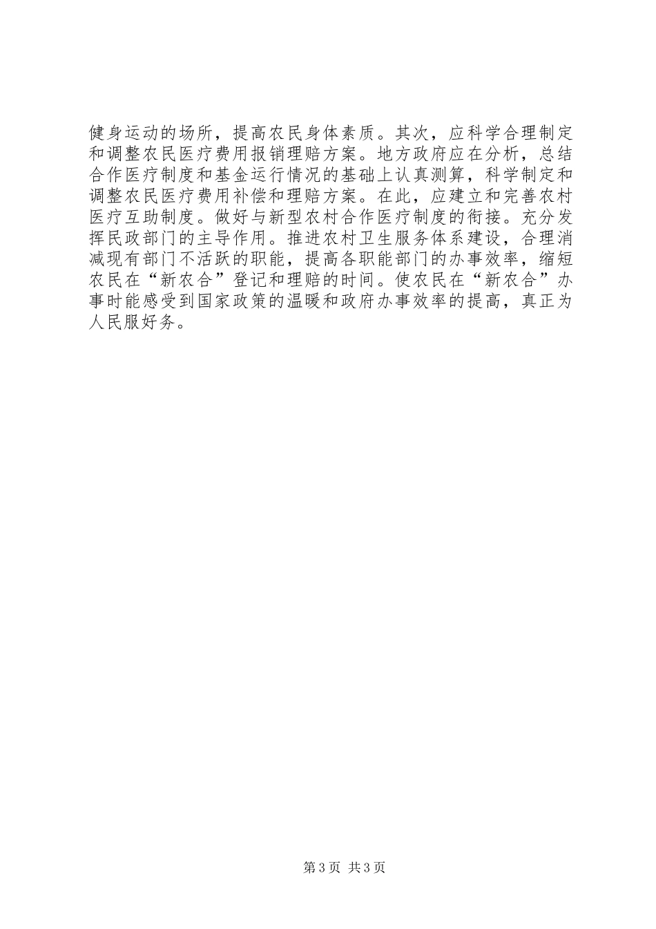 【社会主义新型农村合作医疗实践报告】实践报告_第3页