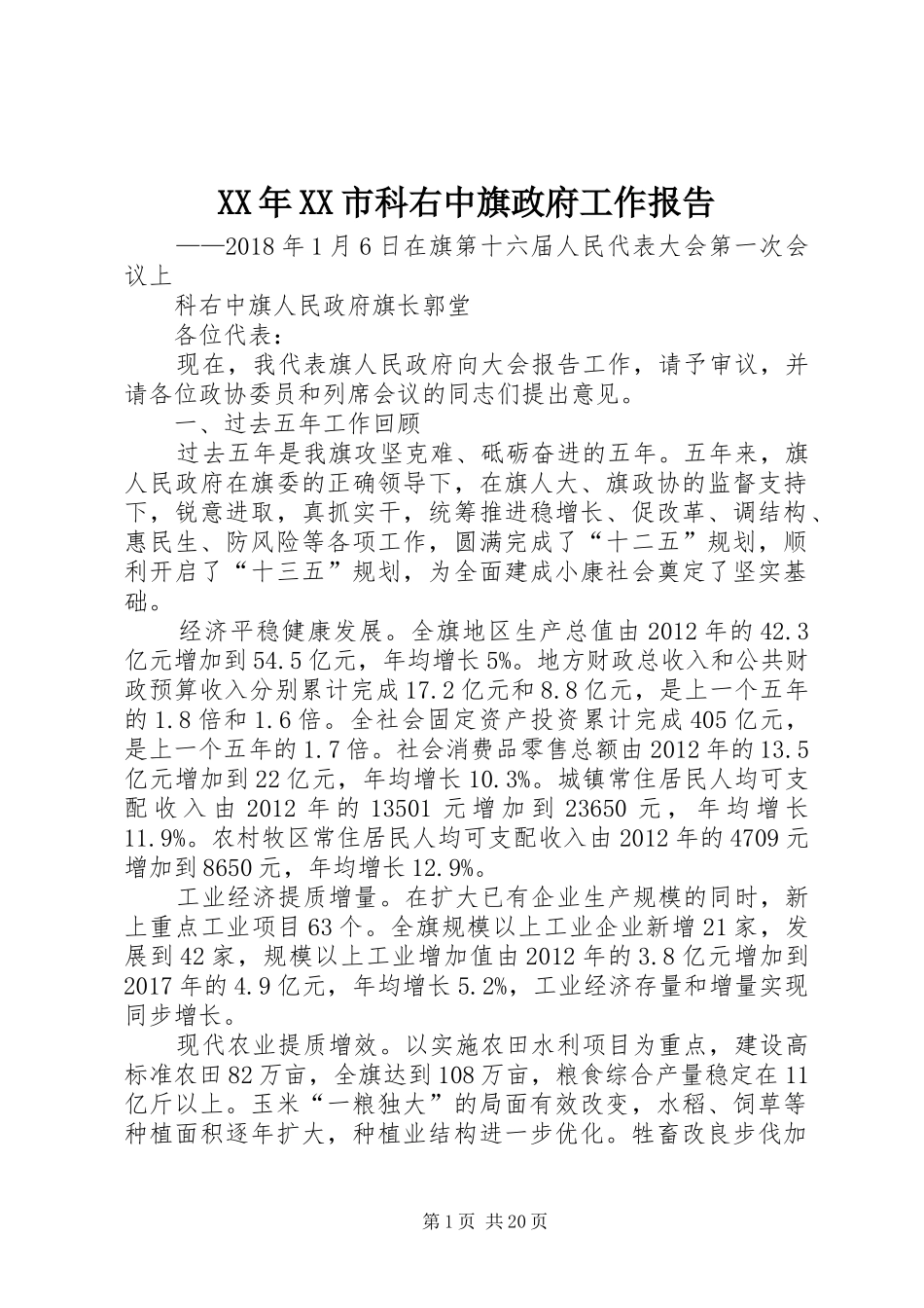 XX年XX市科右中旗政府工作报告_第1页