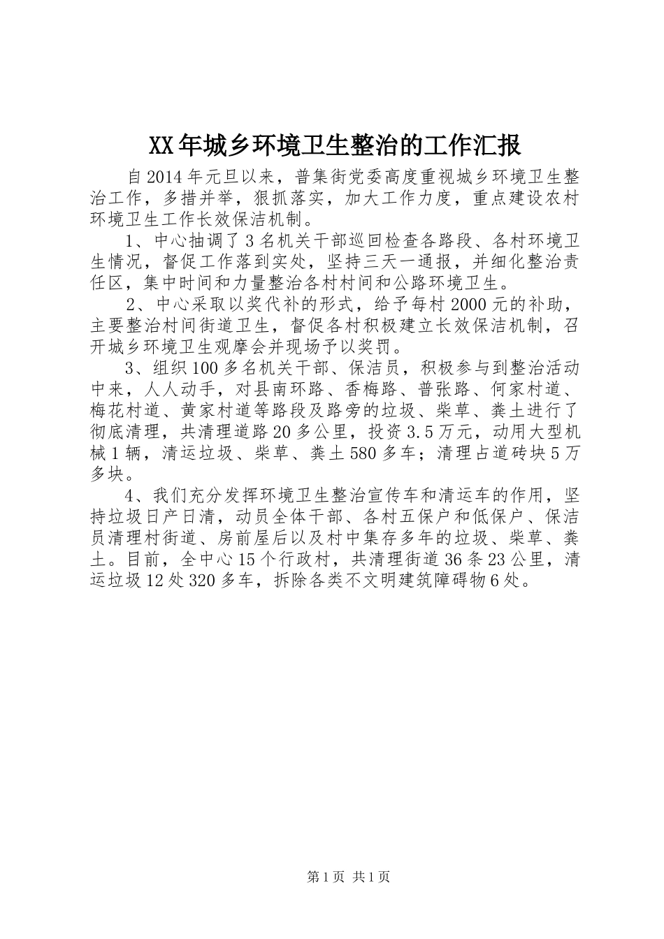 XX年城乡环境卫生整治的工作汇报_第1页