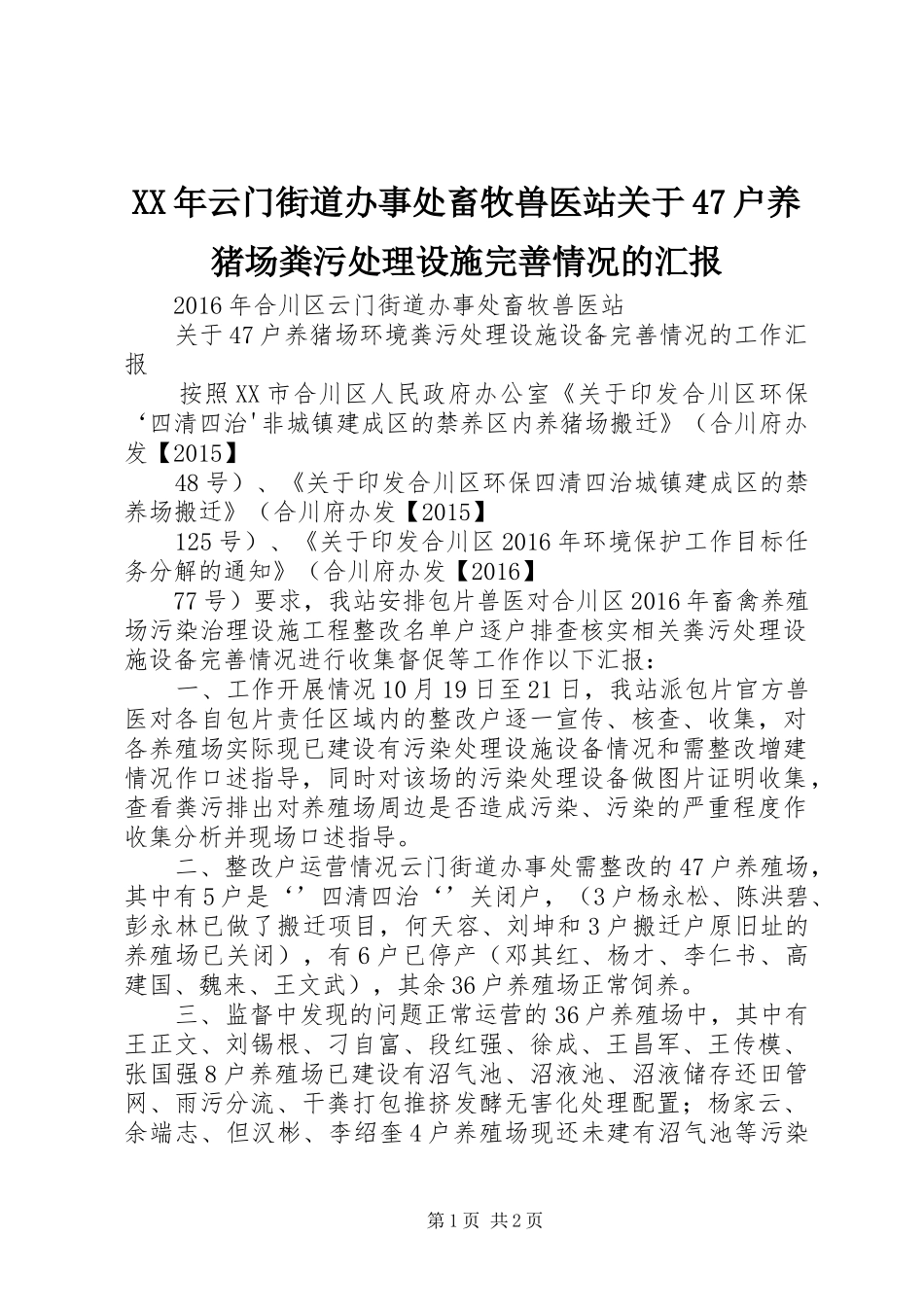 XX年云门街道办事处畜牧兽医站关于47户养猪场粪污处理设施完善情况的汇报_第1页