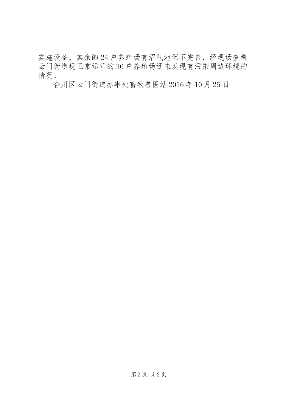 XX年云门街道办事处畜牧兽医站关于47户养猪场粪污处理设施完善情况的汇报_第2页
