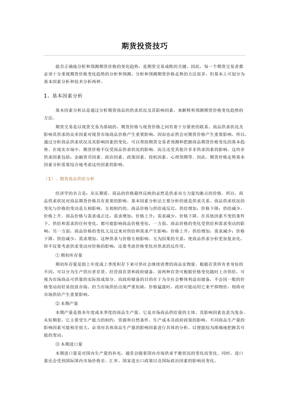 期货投资技巧_第1页