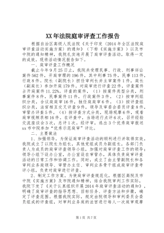 XX年法院庭审评查工作报告