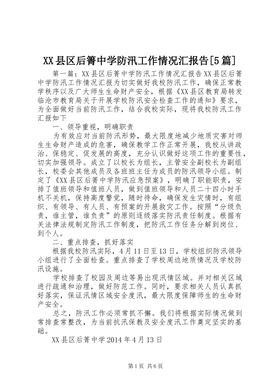 XX县区后箐中学防汛工作情况汇报告[5篇]_第1页