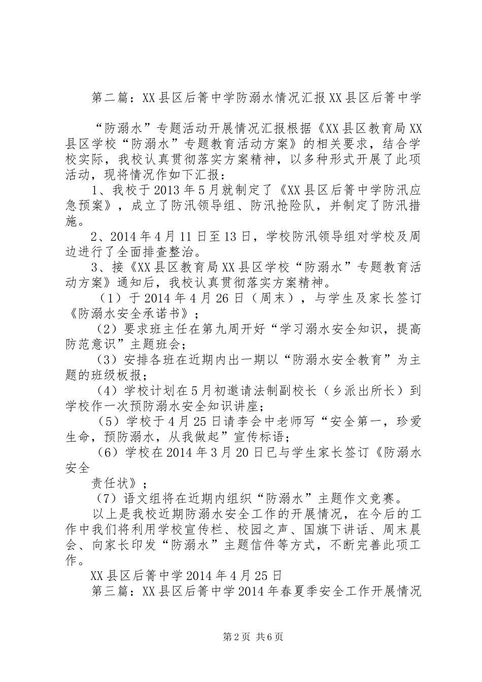 XX县区后箐中学防汛工作情况汇报告[5篇]_第2页