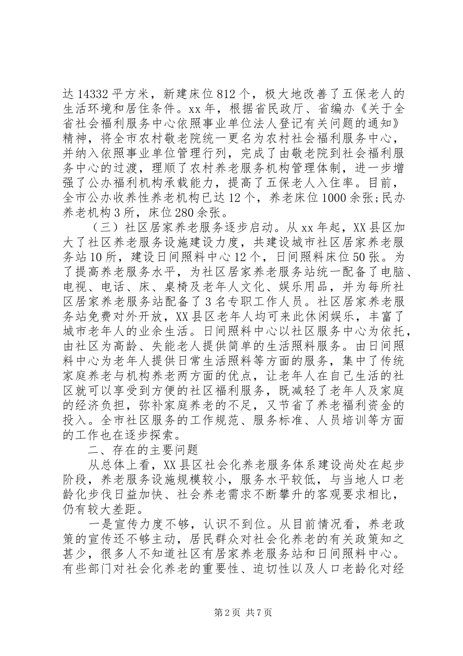 XX县区社会化养老服务体系建设情况调研报告_第2页