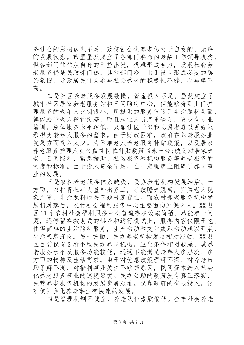 XX县区社会化养老服务体系建设情况调研报告_第3页