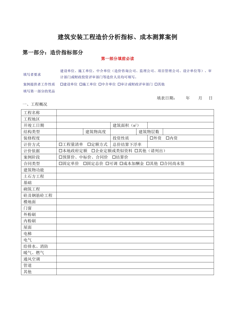 建筑安装工程造价分析指标、成本测算案例_第1页
