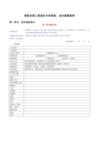建筑安装工程造价分析指标、成本测算案例