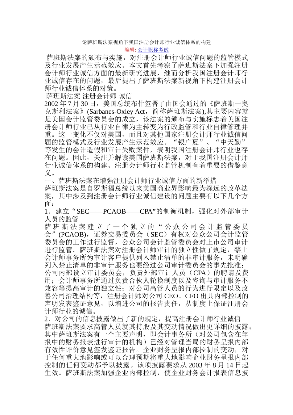 论萨班斯法案视角下我国注册会计师行业诚信体系的构建_第1页