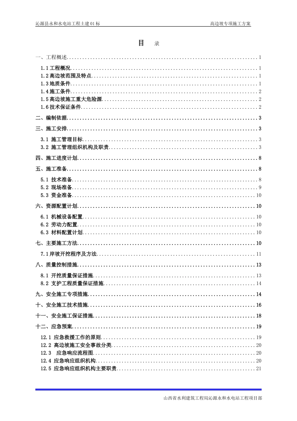 高边坡专项施工方案(水利水电工程)(DOC30页)_第2页