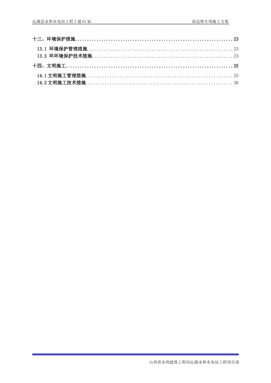 高边坡专项施工方案(水利水电工程)(DOC30页)_第3页