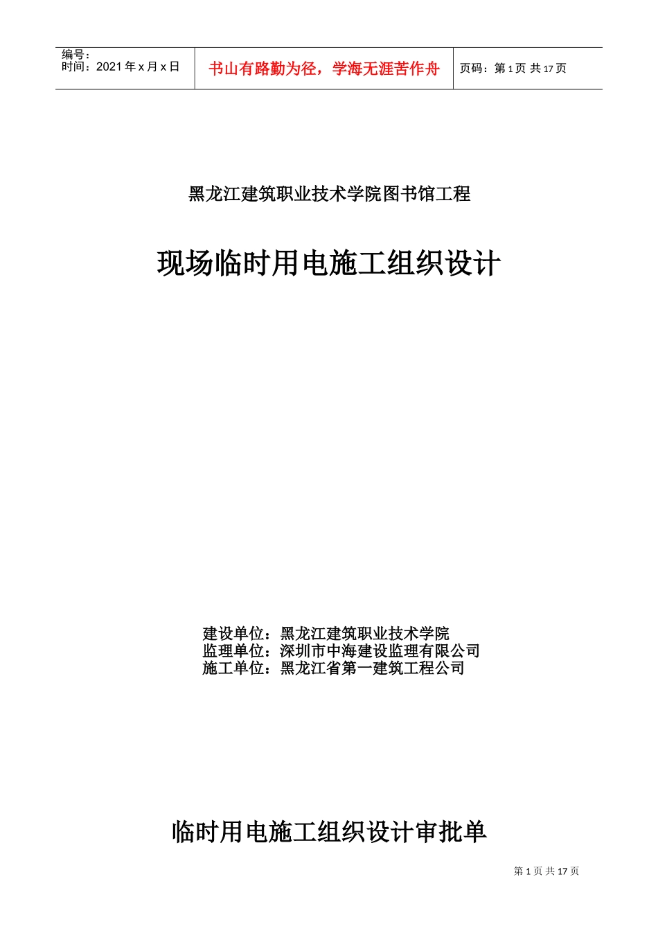 黑龙江建筑职业技术学院图书馆工程现场临时用电施工组织设计(DOC17页)_第1页