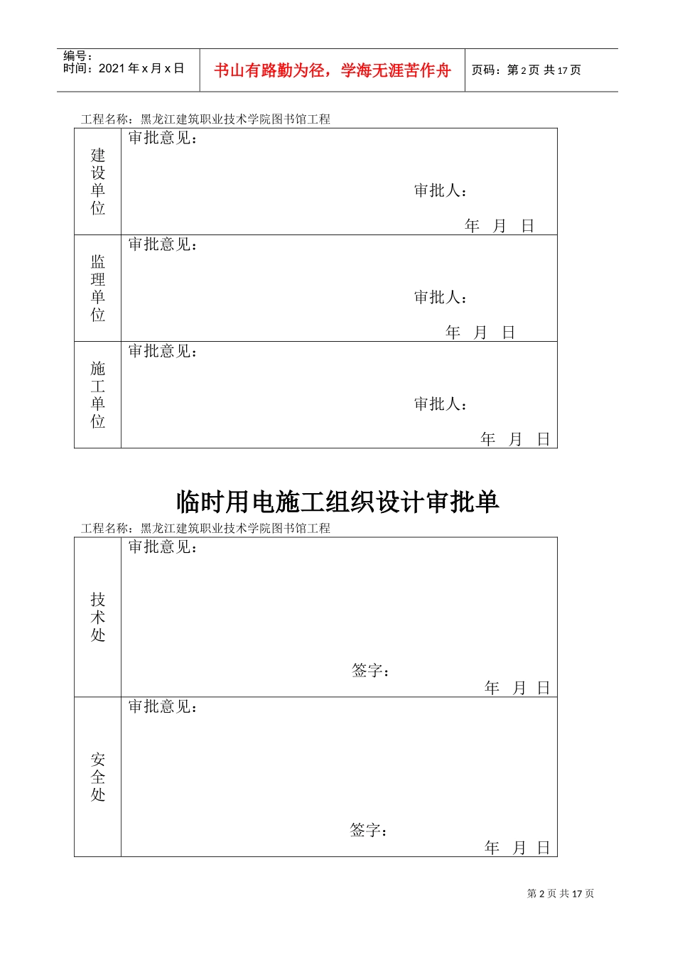 黑龙江建筑职业技术学院图书馆工程现场临时用电施工组织设计(DOC17页)_第2页