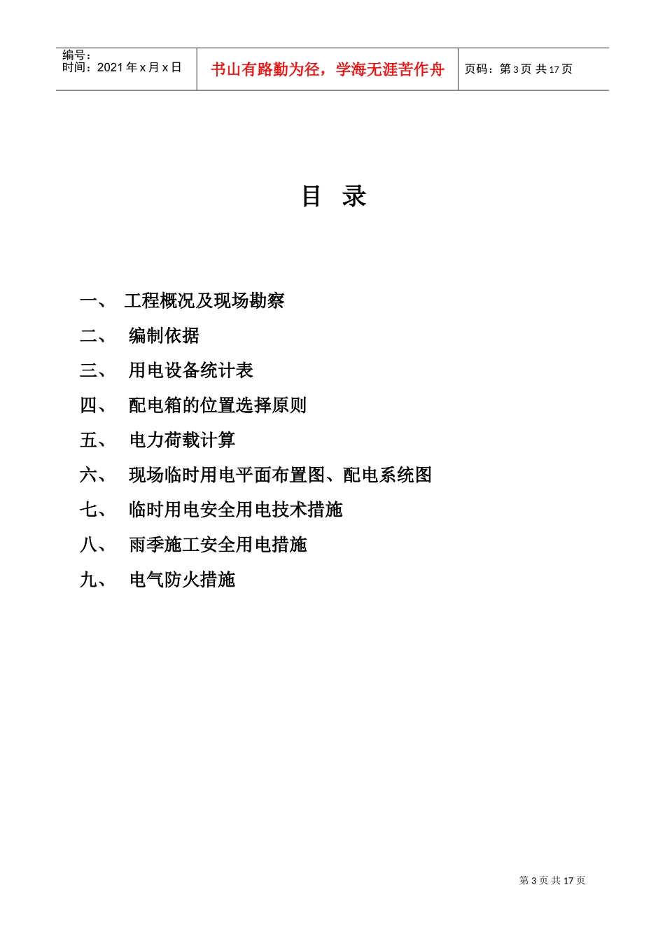 黑龙江建筑职业技术学院图书馆工程现场临时用电施工组织设计(DOC17页)_第3页