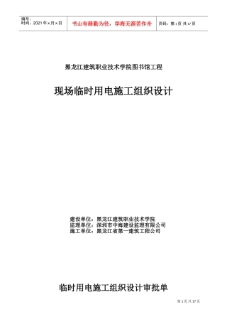 黑龙江建筑职业技术学院图书馆工程现场临时用电施工组织设计(DOC17页)