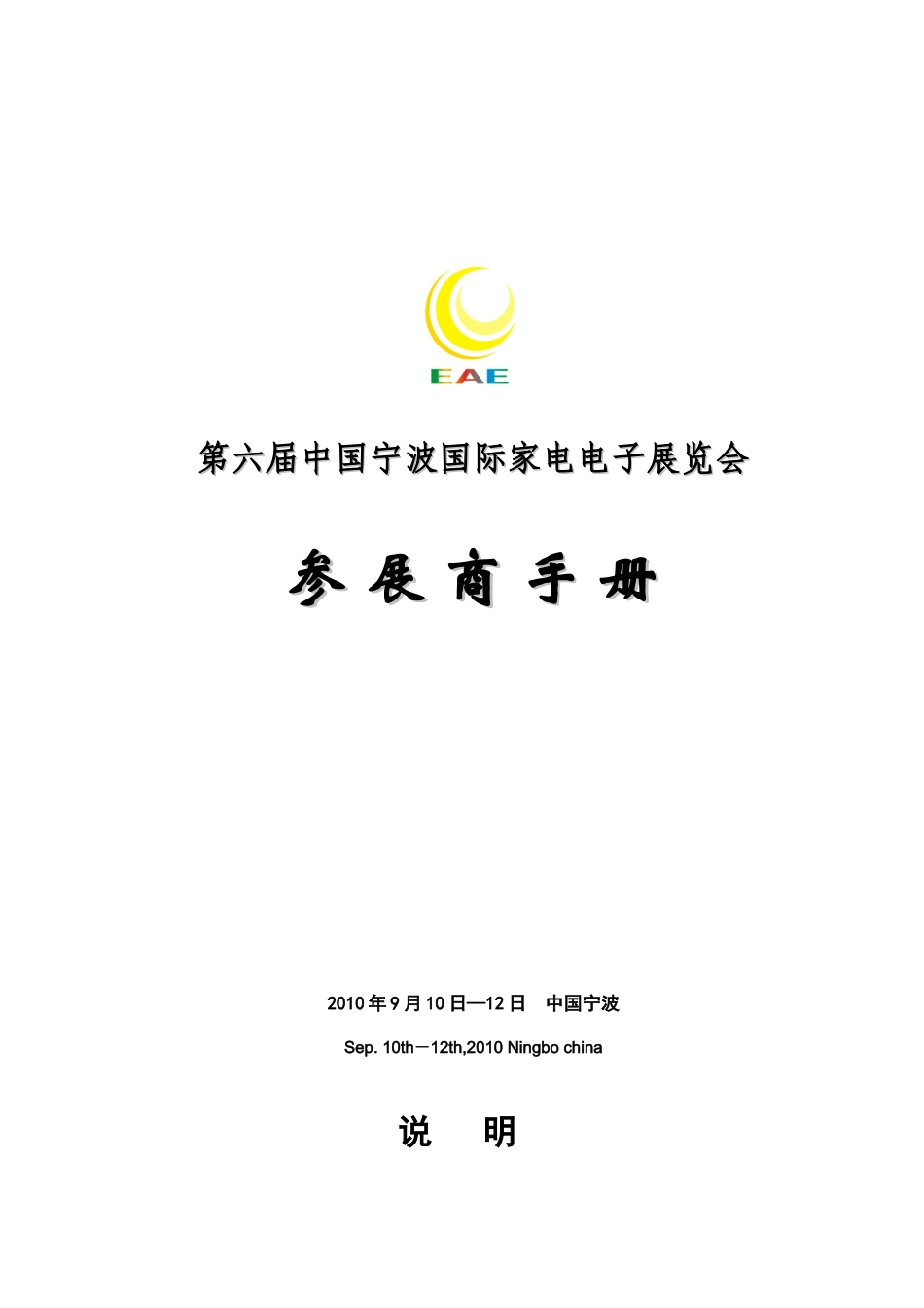 第六届宁波家电展参展商手册-宁波家电展_第1页
