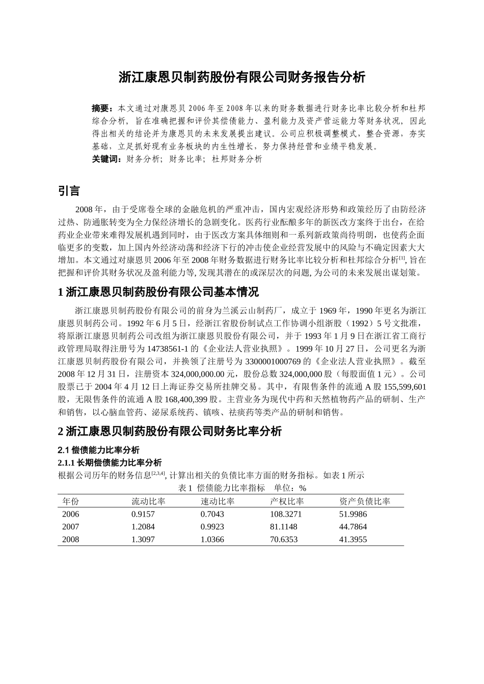 康恩贝财务报告分析new_第2页