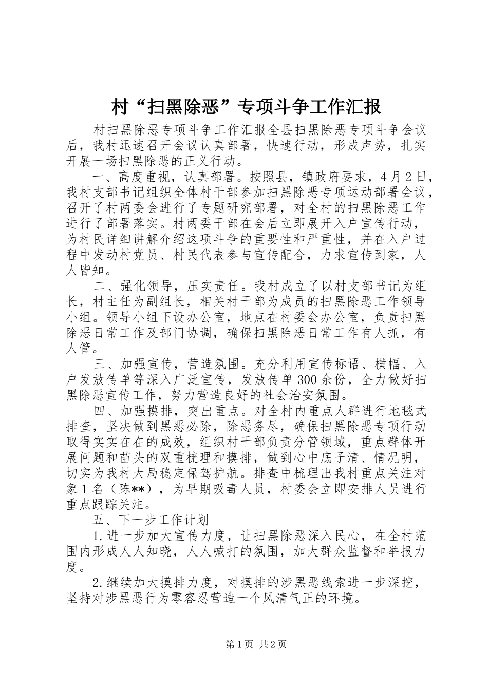 村“扫黑除恶”专项斗争工作汇报_第1页