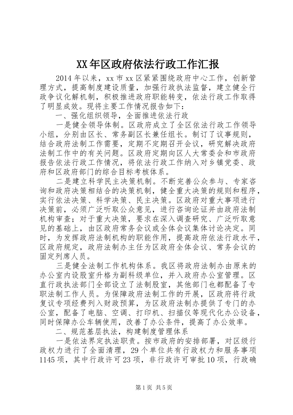 XX年区政府依法行政工作汇报_第1页
