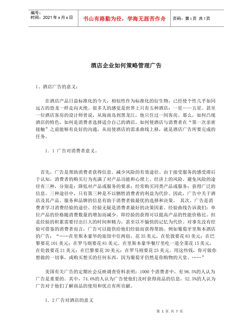 酒店企业的策略管理广告(doc 7)_第1页