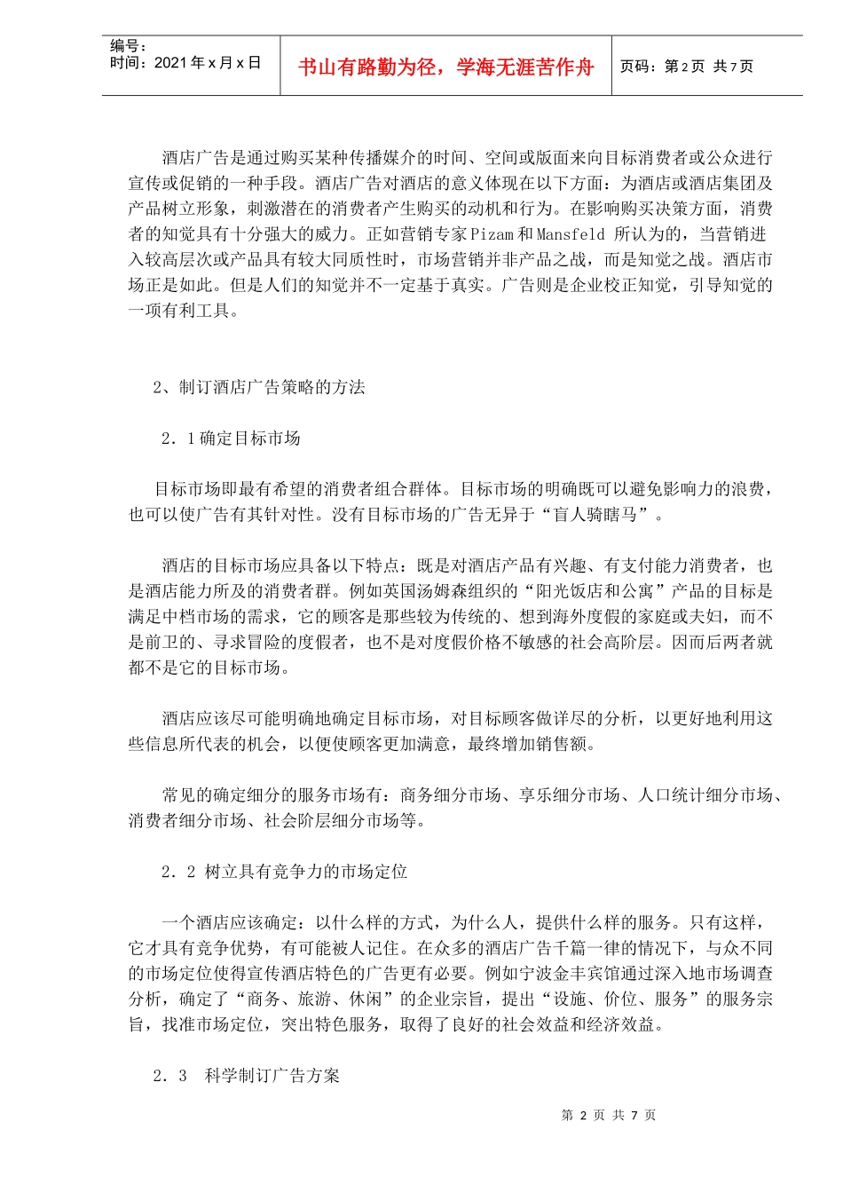 酒店企业的策略管理广告(doc 7)_第2页