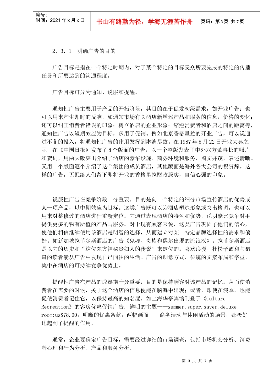 酒店企业的策略管理广告(doc 7)_第3页