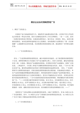 酒店企业的策略管理广告(doc 7)