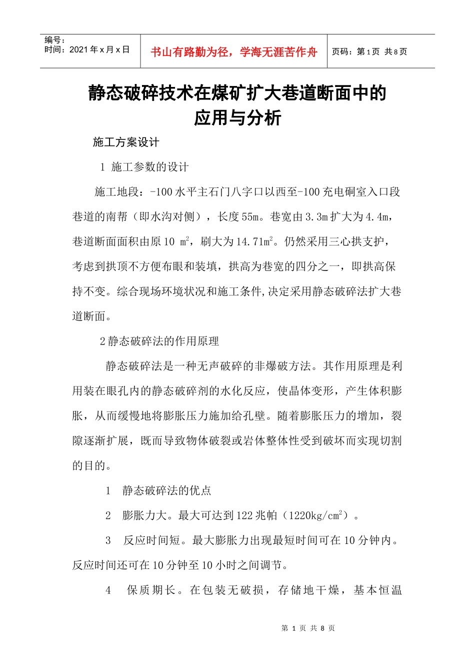 静态破碎技术在煤矿扩大巷道断面中的应用分析_第1页