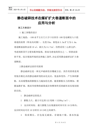 静态破碎技术在煤矿扩大巷道断面中的应用分析