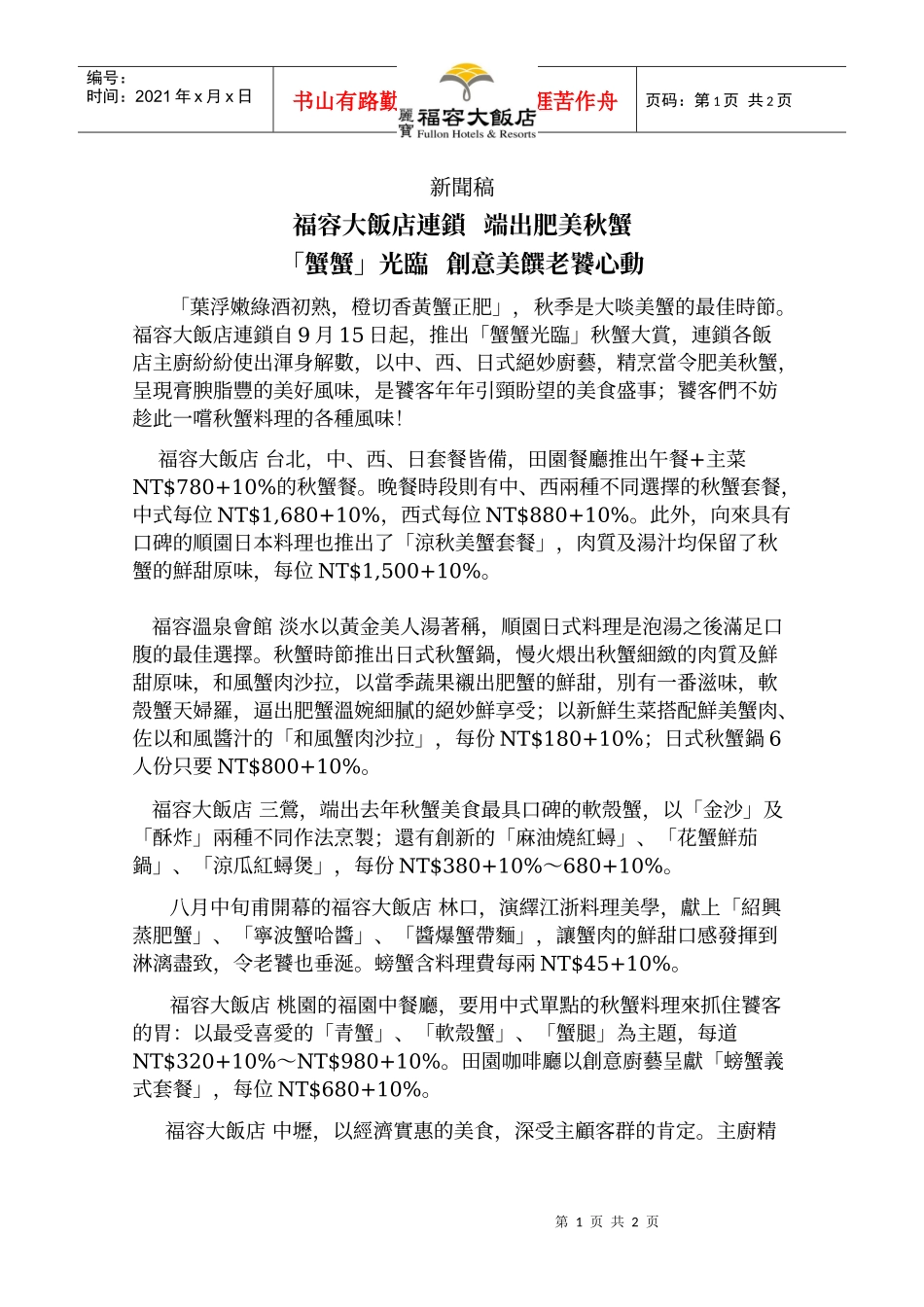 福容大饭店连锁_第1页