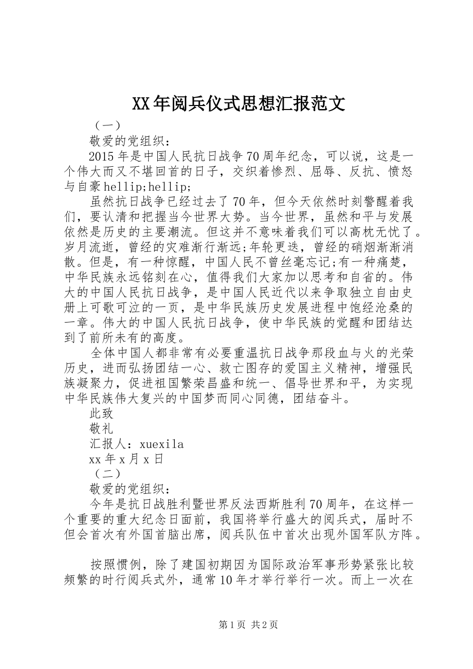 XX年阅兵仪式思想汇报范文_第1页