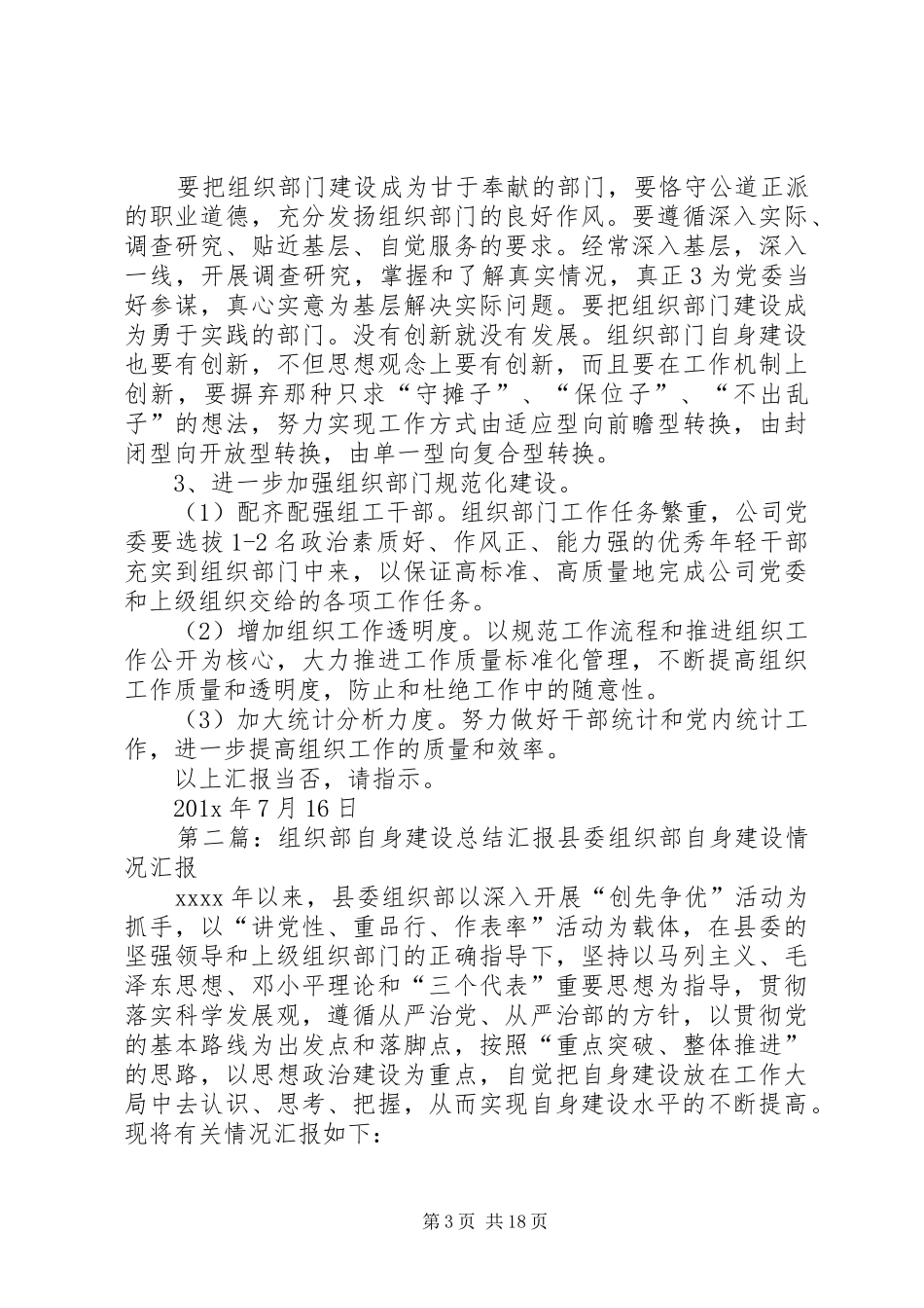 XX公司组织部自身建设调研汇报[小编推荐]_第3页