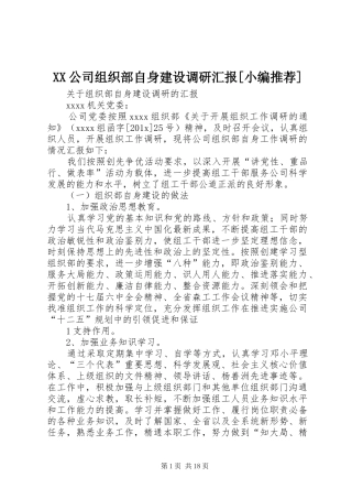 XX公司组织部自身建设调研汇报[小编推荐]