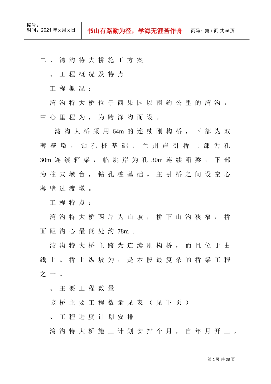 高速公路特大桥施工组织设计方案(DOC25页)_第1页