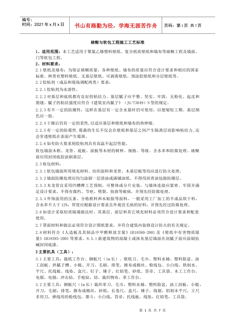 裱糊与软包工程施工工艺标准_第1页
