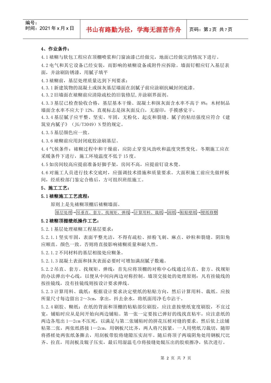 裱糊与软包工程施工工艺标准_第2页