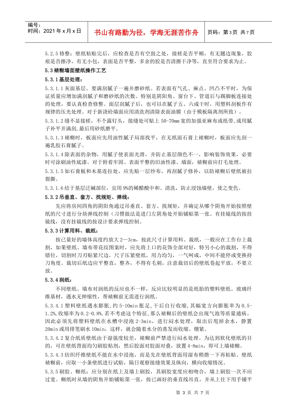 裱糊与软包工程施工工艺标准_第3页