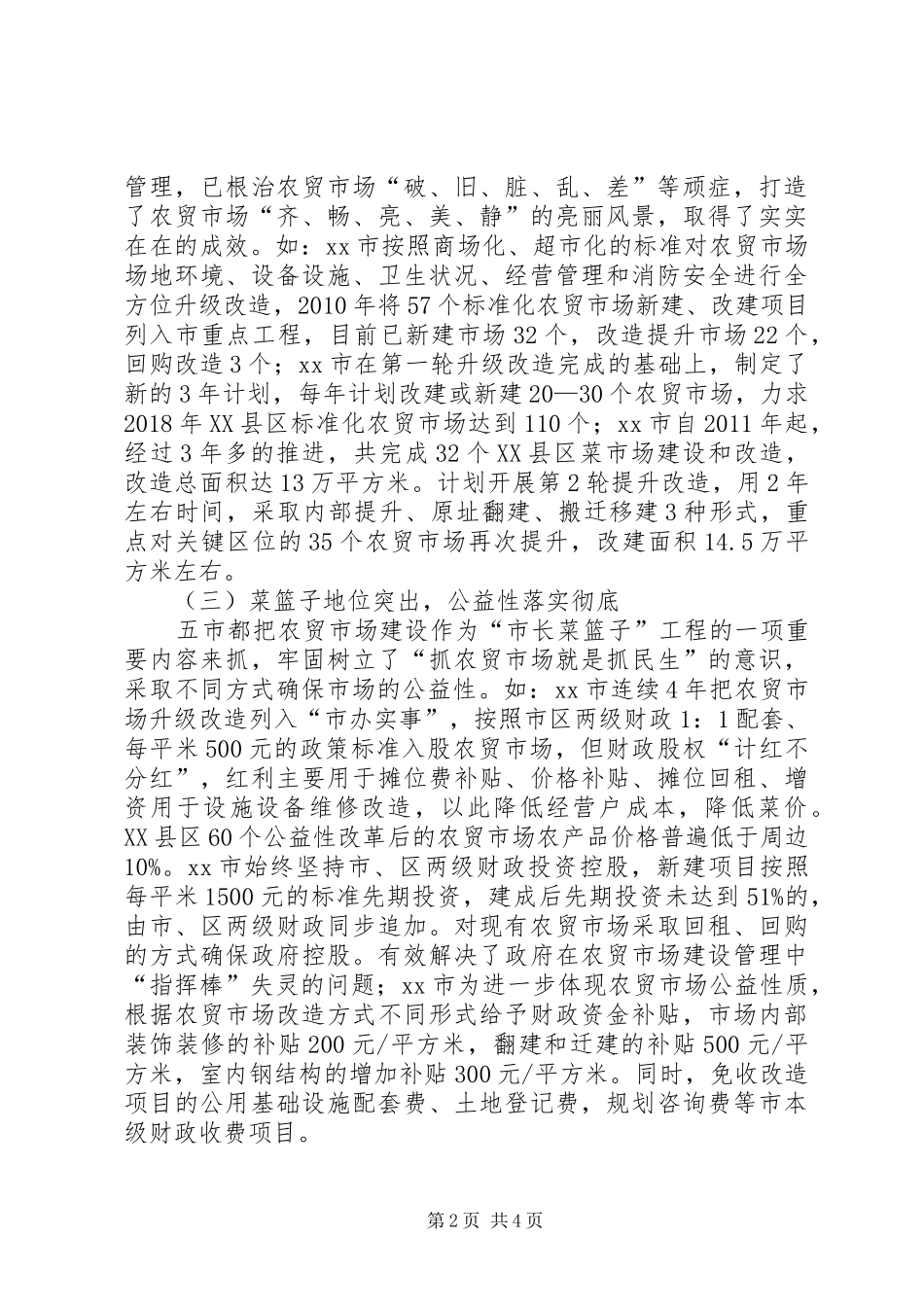XX县区农贸市场建设管理调研报告_第2页