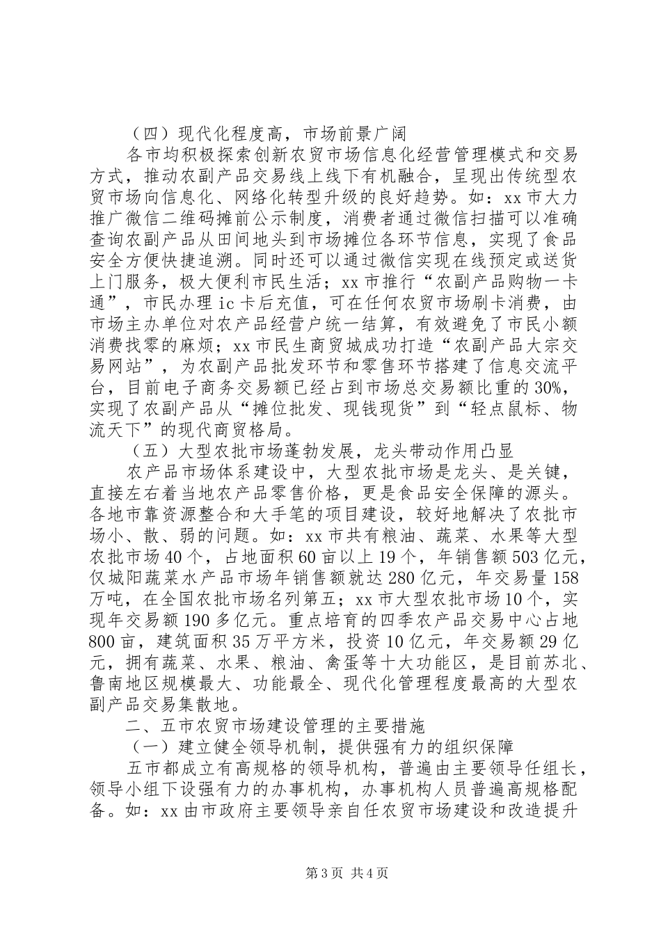XX县区农贸市场建设管理调研报告_第3页