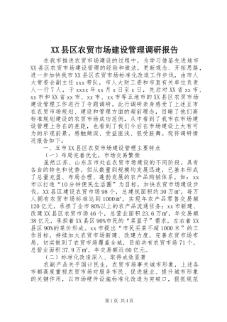 XX县区农贸市场建设管理调研报告