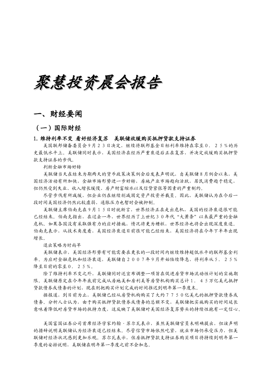 聚慧投资晨会报告范本_第1页